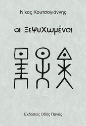 oi xepsyxomenoi photo oi xepsyxomenoi photo
