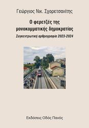 o feretzes tis monokommatikis dimokratias photo o feretzes tis monokommatikis dimokratias photo