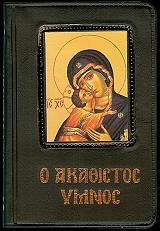 o akathistos ymnos keimeno photo o akathistos ymnos keimeno photo