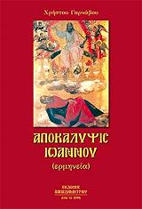 apokalypsis ioannoy keimeno ermineia photo