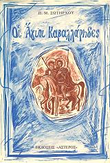 oi agioi kabalarides photo oi agioi kabalarides photo