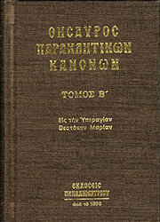 thisayros paraklitikon kanonon b photo