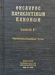 thisayros paraklitikon kanonon g photo