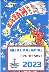 megas kazamias praxiteloys 2023 photo