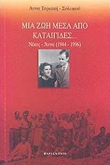 mia zoi mesa apo kataigides nikos anna 1944 1996 photo mia zoi mesa apo kataigides nikos anna 1944 1996 photo