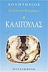 i zoi ton kaisaron 4 kaligoylas photo