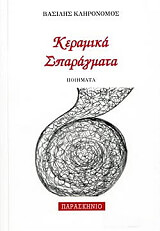 keramika sparagmata photo keramika sparagmata photo