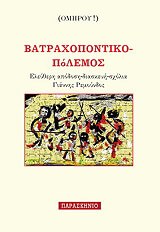batraxopontiko polemos photo