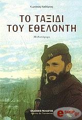 to taxidi toy ethelonti photo