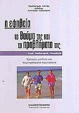 i efibeia to thayma kai ta problimata tis photo