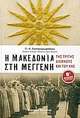 i makedonia sti meggeni tis tritis diethnoys kai toy kke 1919 1949 photo