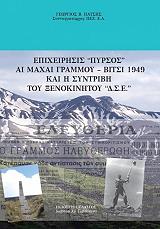 epixeirisis pyrsos ai maxai grammoy bitsi 1949 kai i syntribi toy xenokinitoy dse photo