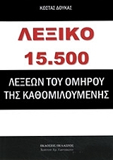 lexiko 15500 lexeon toy omiroy tis kathomiloymenis photo
