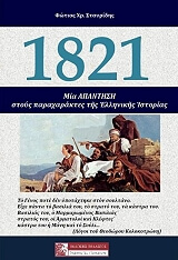 1821 mia apantisi stoys paraxaraktes tis ellinikis istorias photo