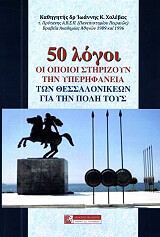 50 logoi oi opoioi stirizoyn tin yperifaneia ton thessalonikeon gia tin poli toys photo