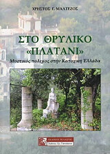 to thryliko platani photo