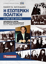 i exoteriki politiki 21 4 67 eos 24 11 73 photo