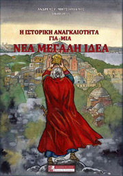 i istoriki anagkaiotita gia mia nea megali idea photo