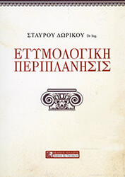 etymologiki periplanisis photo