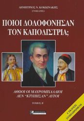 poioi skotosan ton kapodistria tomos b photo