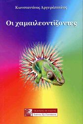 oi xamaileontizontes photo