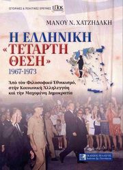 i elliniki tetarti thesi 1967 1973 photo i elliniki tetarti thesi 1967 1973 photo