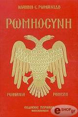 romiosyni romania roymeli photo