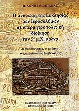 i anypsosi tis ekklisias ton ierosolymon se ypermitropolitiki dioikisi ton 5o mx aiona photo i anypsosi tis ekklisias ton ierosolymon se ypermitropolitiki dioikisi ton 5o mx aiona photo