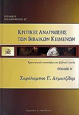 kritikes anagnoseis ton biblikon keimenon tomos 2 photo