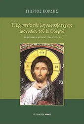 i ermineia tis zografikis texnis dionysioy toy ek foyrna photo