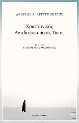 xristianikos antidiktatorikos typos photo xristianikos antidiktatorikos typos photo