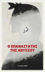 o epanastatis tis abyssoy photo