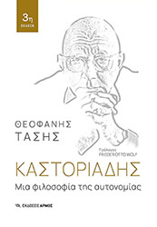 kastoriadis mia filosofia tis aytonomias photo