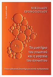 to mystirio toy gnostoy kai i goiteia toy agnostoy photo
