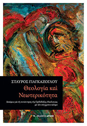 theologia kai neoterikotita photo