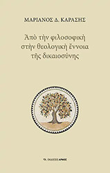 apo ti filosofiki sti theologiki ennoia tis dikaiosynis photo