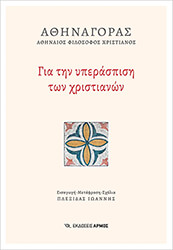 gia tin yperaspisi ton xristianon photo