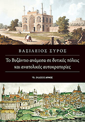 to byzantio anamesa se dytikes poleis kai anatolikes aytokratories photo