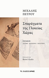 sparagmata tis glykeias xoras photo