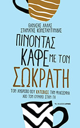pinontas kafe me ton sokrati photo