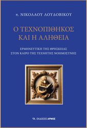 o texnopithikos kai i alitheia photo