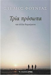 tria prosopa photo