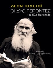 oi dyo gerontes kai alla diigimata photo