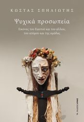 psyxika prosopeia photo