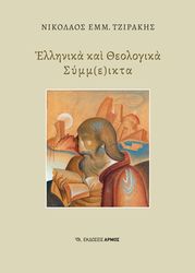 ellinika kai theologika symmeikta photo