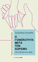 i goneikotita meta ton xorismo photo