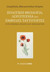 politiki theologia logotexnia kai emfyles taytotites photo
