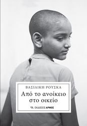 apo to anoikeio sto oikeio photo