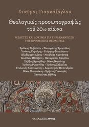 theologikes prosopografies toy 20oy aiona photo