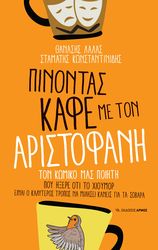 pinontas kafe me ton aristofani photo pinontas kafe me ton aristofani photo